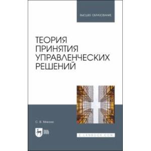 Теория принятия управленческих решений. Учебное пособие Теория принятия управленческих решений. Учебное пособие