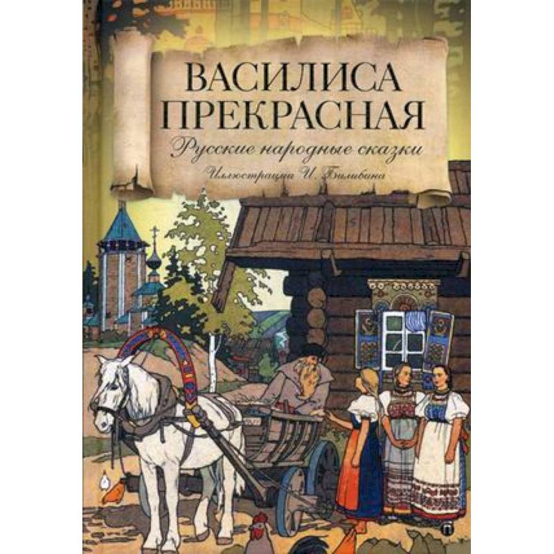 Василиса Прекрасная