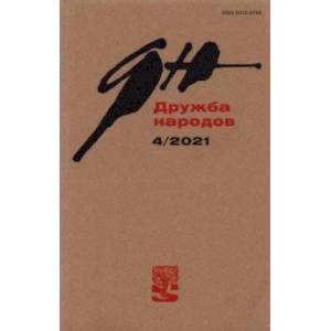 Журнал 'Дружба народов'. № 4, 2021 Журнал 'Дружба народов'. № 4, 2021