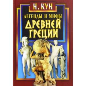 Легенды и мифы Древней Греции Легенды и мифы Древней Греции