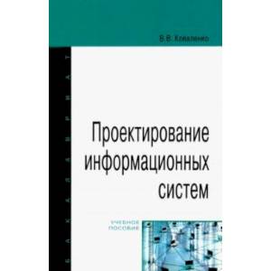 Проектирование информационных систем. Учебное пособие Проектирование информационных систем. Учебное пособие