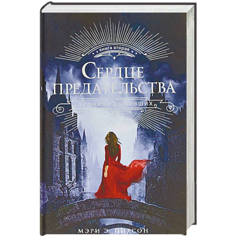 Сердце предательства Сердце предательства