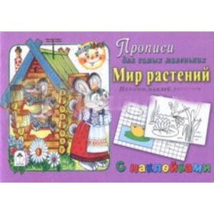 книга Мир растений (прописи для самых мал. с наклейками) с доставкой по Франции Дошкольникам, книга Мир растений (прописи для самых мал. с наклейками)