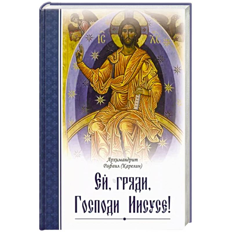 Ей, гряди, Господи Иисусе! Ей, гряди, Господи Иисусе!