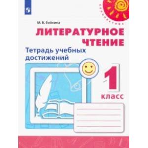 Литературное чтение. 1 класс. Тетрадь учебных достижений. ФГОС Литературное чтение. 1 класс. Тетрадь учебных достижений. ФГОС