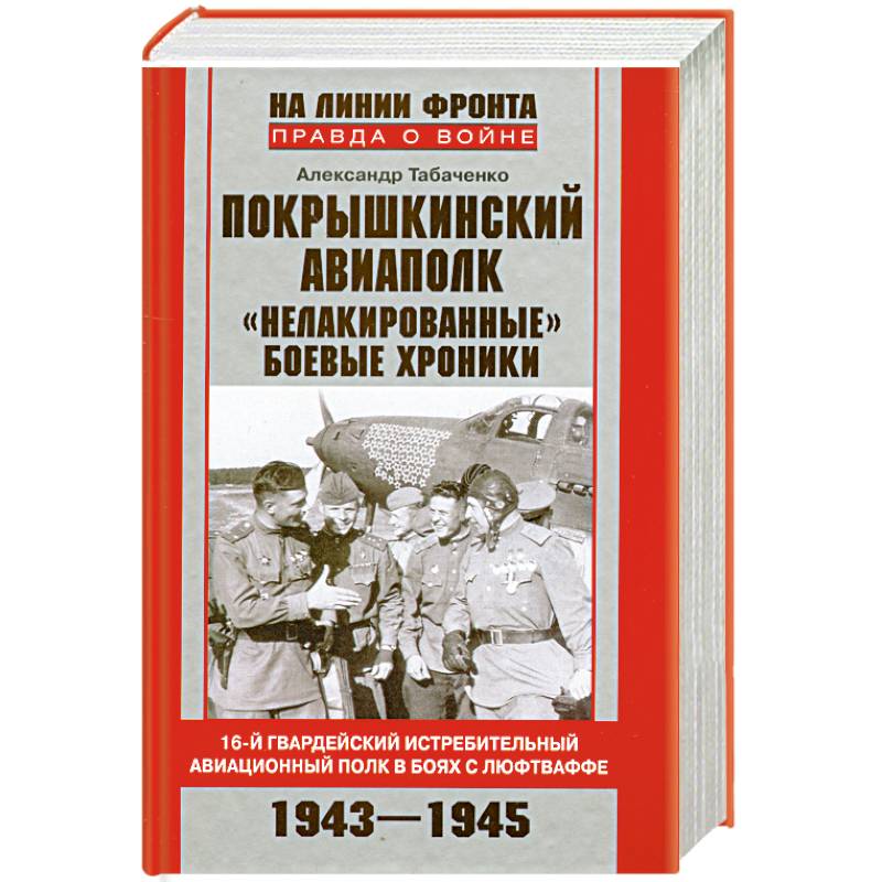 Покрышкинский авиаполк.'Нелакированные' боевые хроники.16-й гвардейский истребительный авиационный полк в боях с люфтваффе.1943-1945'