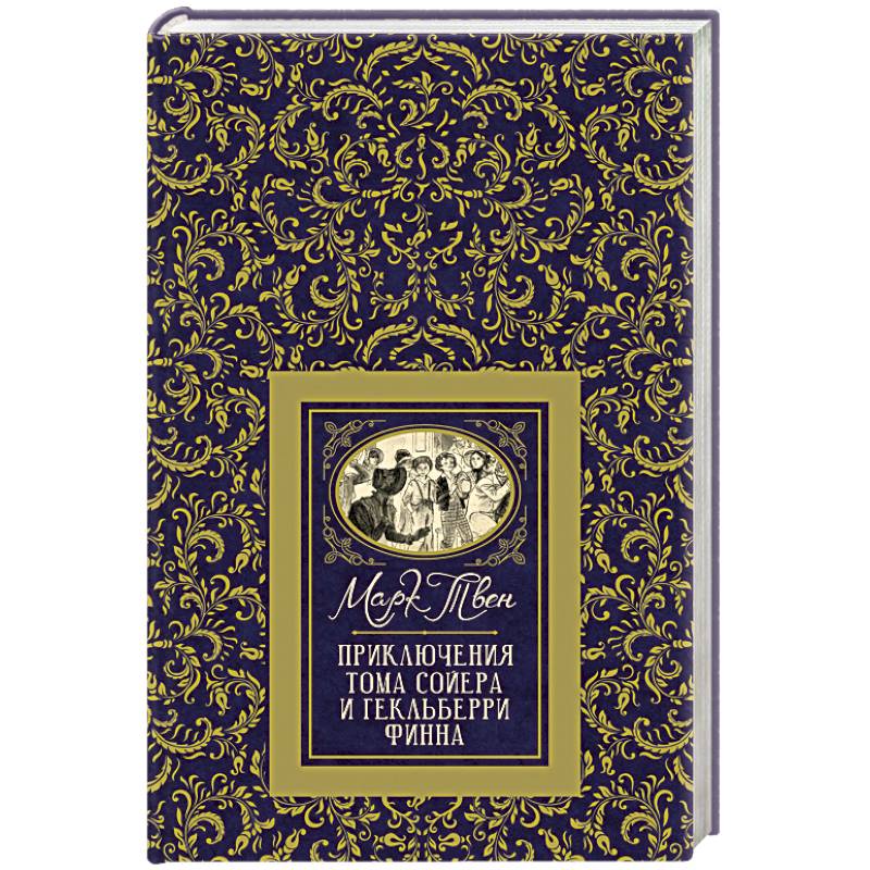 Приключения Тома Сойера и Гекльберри Финна Приключения Тома Сойера и Гекльберри Финна