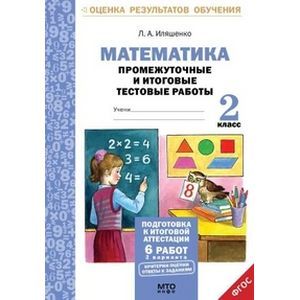 Математика. 2 класс. Промежуточные и итоговые тестовые работы. ФГОС