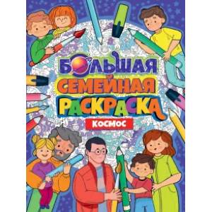книга Большая семейная раскраска. Космос с доставкой по Франции Досуг, творчество и кулинария, книга Большая семейная раскраска. Космос
