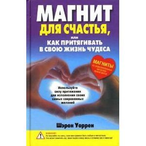 Магнит для счастья, или Как притягивать в свою жизнь чудеса