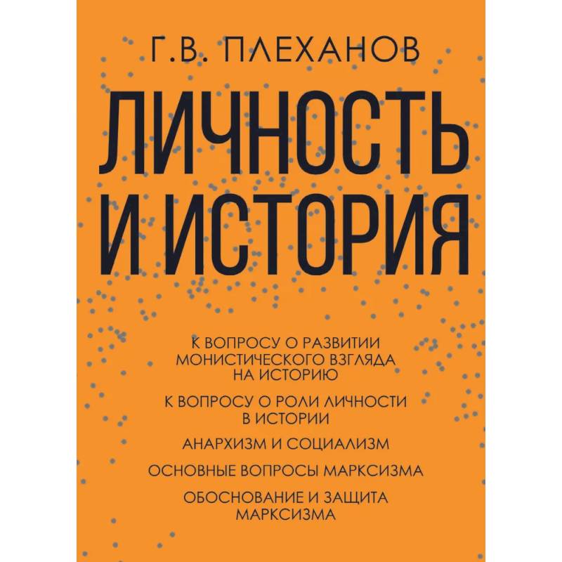 Личность и история. Плеханов Г.В.