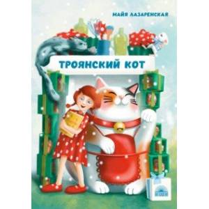 Троянский кот Троянский кот
