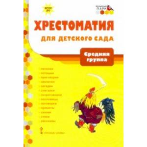 книга Хрестоматия для детского сада. Средняя группа. 4-5 лет с доставкой по Франции Проза для детей, книга Хрестоматия для детского сада. Средняя группа. 4-5 лет