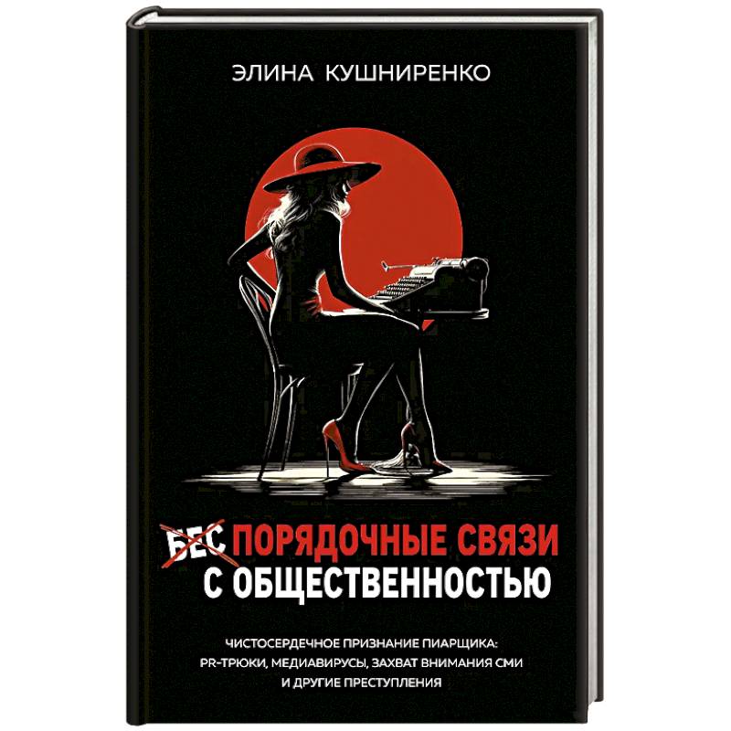 Беспорядочные связи с общественностью. Чистосердечное признание пиарщика: PR-трюки, медиавирусы, захват внимания СМИ и другие преступления Беспорядочные связи с общественностью. Чистосердечное признание пиарщика: PR-трюки, медиавирусы, захват внимания СМИ и другие преступления