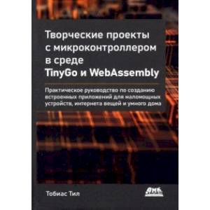 Творческие проекты с микроконтроллером в среде TinyGo и WebAssembly Творческие проекты с микроконтроллером в среде TinyGo и WebAssembly