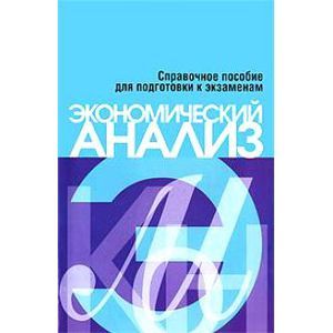 Экономический анализ. Справочное пособие для подготовки к экзаменам