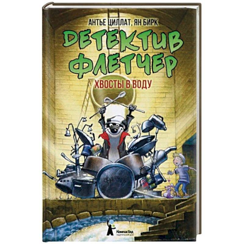 Детектив Флетчер. Книга 2. Хвосты в воду Детектив Флетчер. Книга 2. Хвосты в воду
