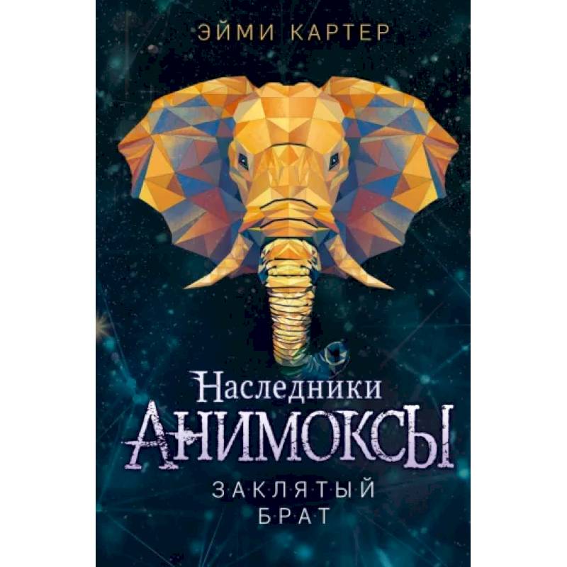 Заклятый брат Заклятый брат