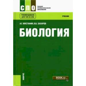 Биология. Учебник Биология. Учебник