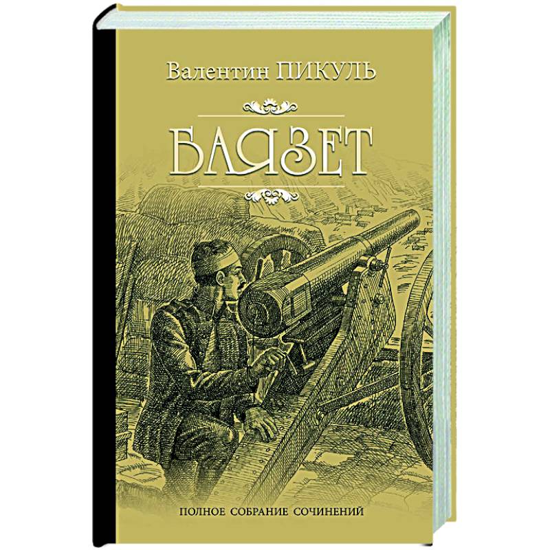 Пикуль баязет аудиокнига. Баязет Пикуля герои. Пикуль в.с. "Баязет". Художественная историческая проза. Баязет книга.