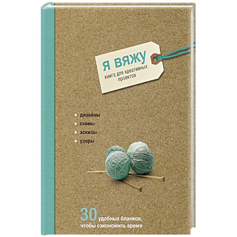 Я вяжу. Книга для креативных проектов. Дизайны. Схемы. Эскизы. Узоры Я вяжу. Книга для креативных проектов. Дизайны. Схемы. Эскизы. Узоры