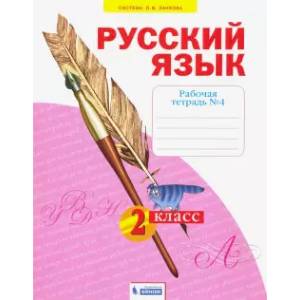 Русский язык. 2 класс. Рабочая тетрадь. В 4-х частях. Часть 4. ФГОС Русский язык. 2 класс. Рабочая тетрадь. В 4-х частях. Часть 4. ФГОС