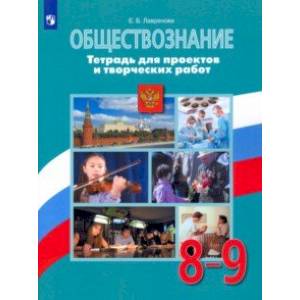 Обществознание. 8-9 классы. Тетрадь для проектов и творческих работ Обществознание. 8-9 классы. Тетрадь для проектов и творческих работ