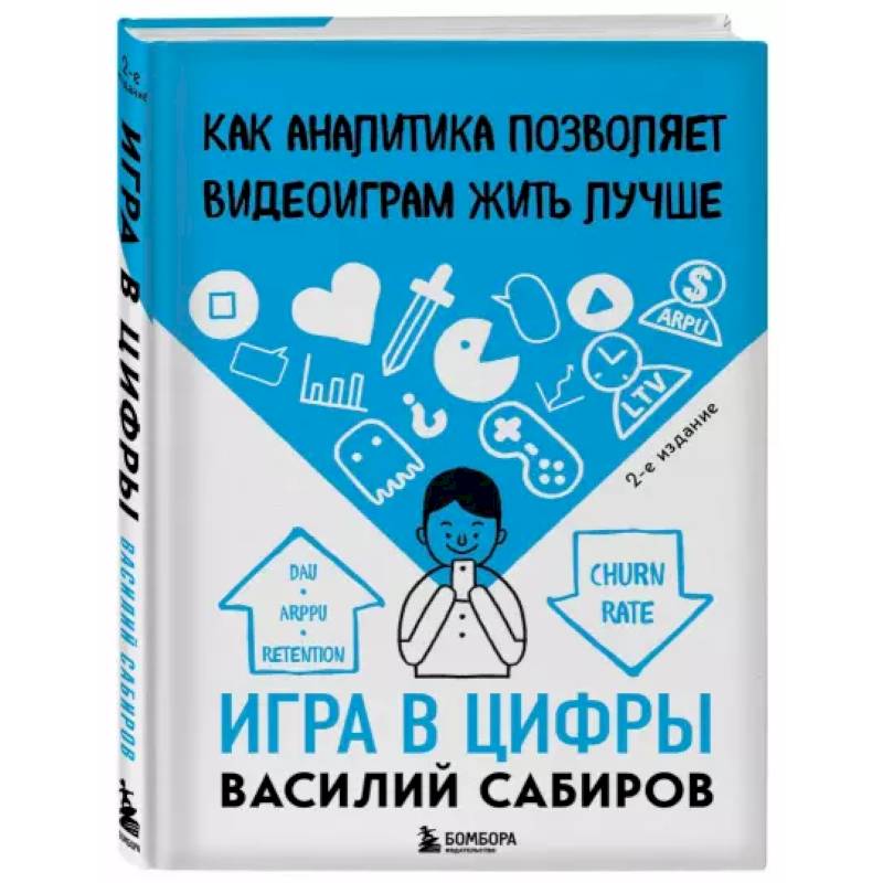 Игра в цифры. Как аналитика позволяет видеоиграм жить лучше Игра в цифры. Как аналитика позволяет видеоиграм жить лучше