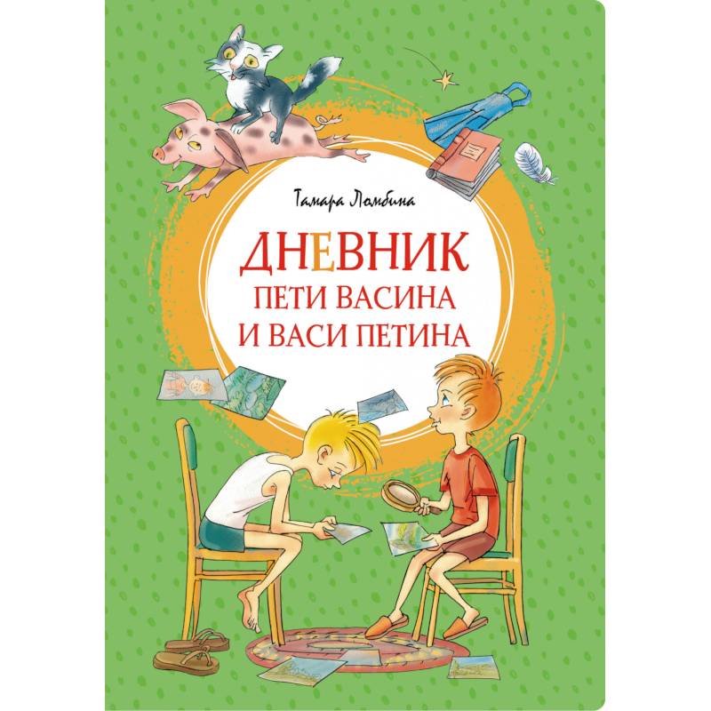 Дневник Пети Васина и Васи Петина Дневник Пети Васина и Васи Петина