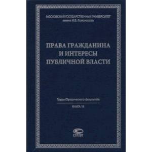 Права гражданина и интересы публичной власти. Монография