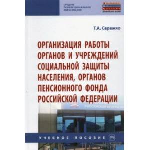 Организация работы органов и учреждений социальной защиты населения, органов Пенсионного фонда РФ Организация работы органов и учреждений социальной защиты населения, органов Пенсионного фонда РФ