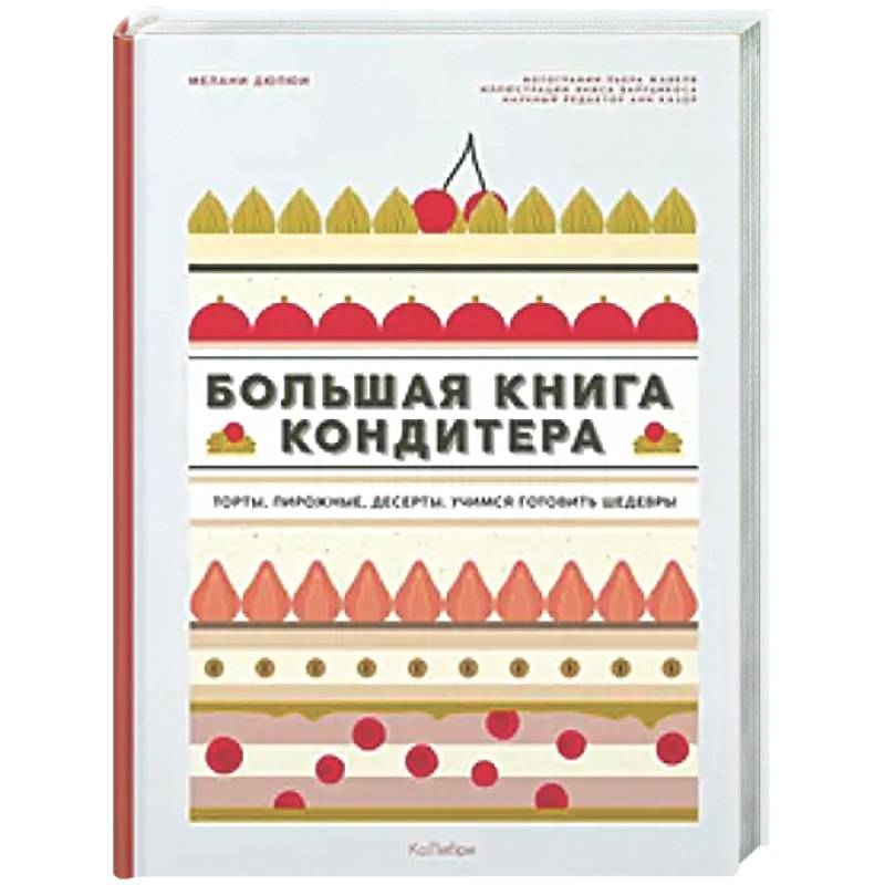 Большая книга кондитера. Сборный комплект в подарочном пакете