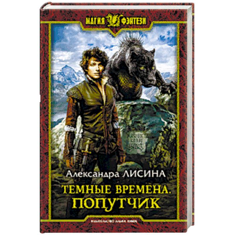 Темные времена. Попутчик Темные времена. Попутчик