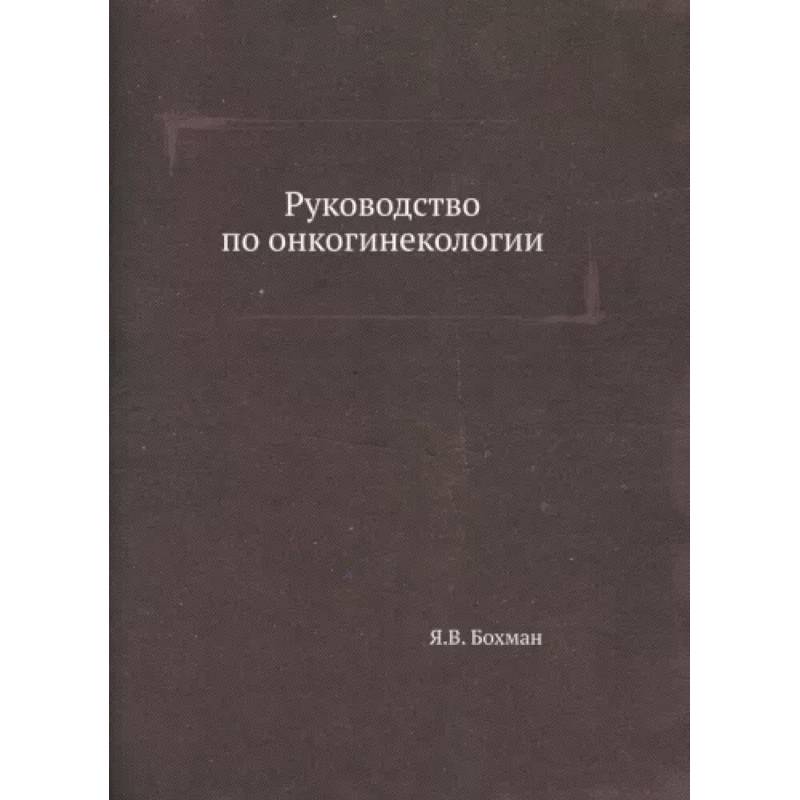 Руководство по онкогинекологии Руководство по онкогинекологии