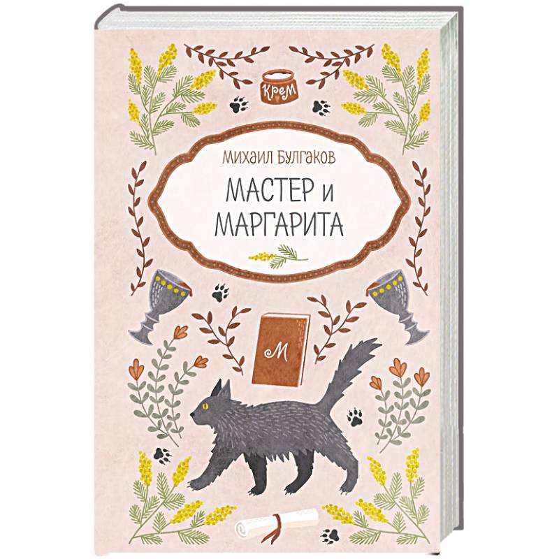 Мастер и Маргарита