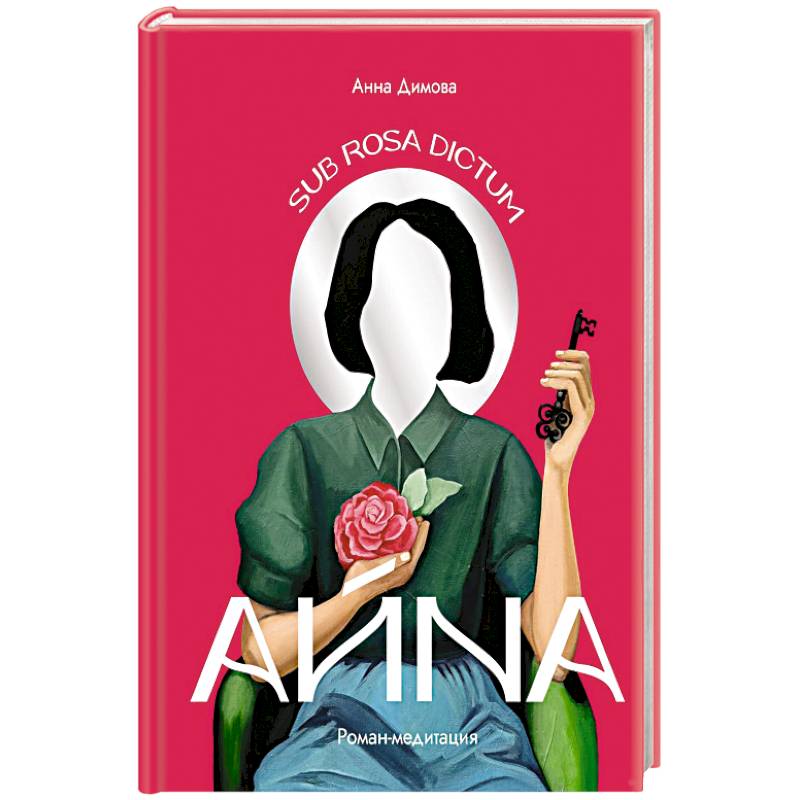 Айна. Роман-медитация Айна. Роман-медитация