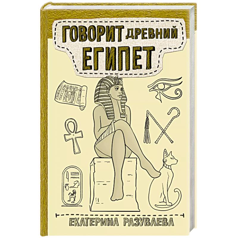 Говорит Древний Египет Говорит Древний Египет