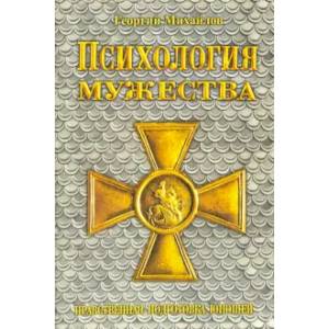 Психология мужества. Нравственная подготовка юношей Психология мужества. Нравственная подготовка юношей