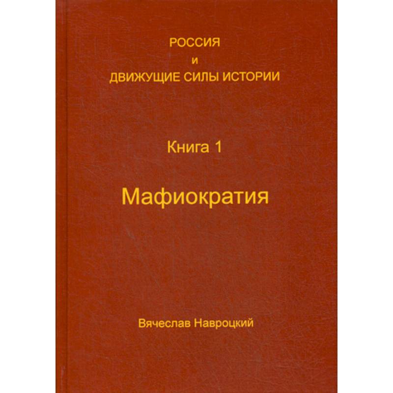 Россия и движущие силы истории
