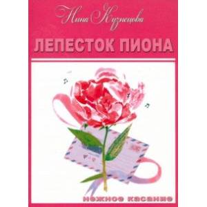 Лепесток пиона Лепесток пиона