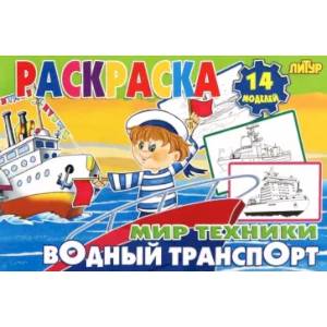 книга Водный транспорт с доставкой по Франции Досуг, творчество и кулинария, книга Водный транспорт