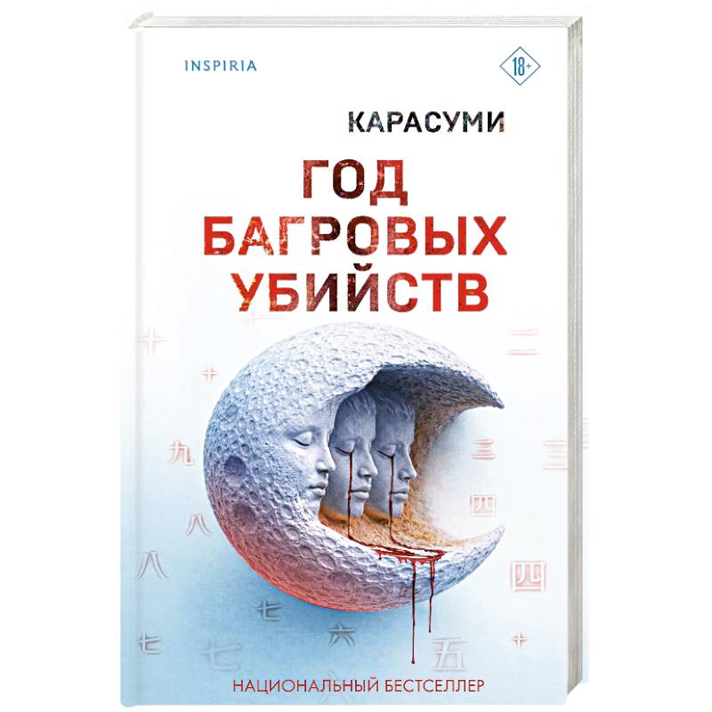 Год багровых убийств