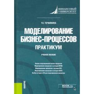 Моделирование бизнес-процессов. Практикум. Учебное пособие Моделирование бизнес-процессов. Практикум. Учебное пособие