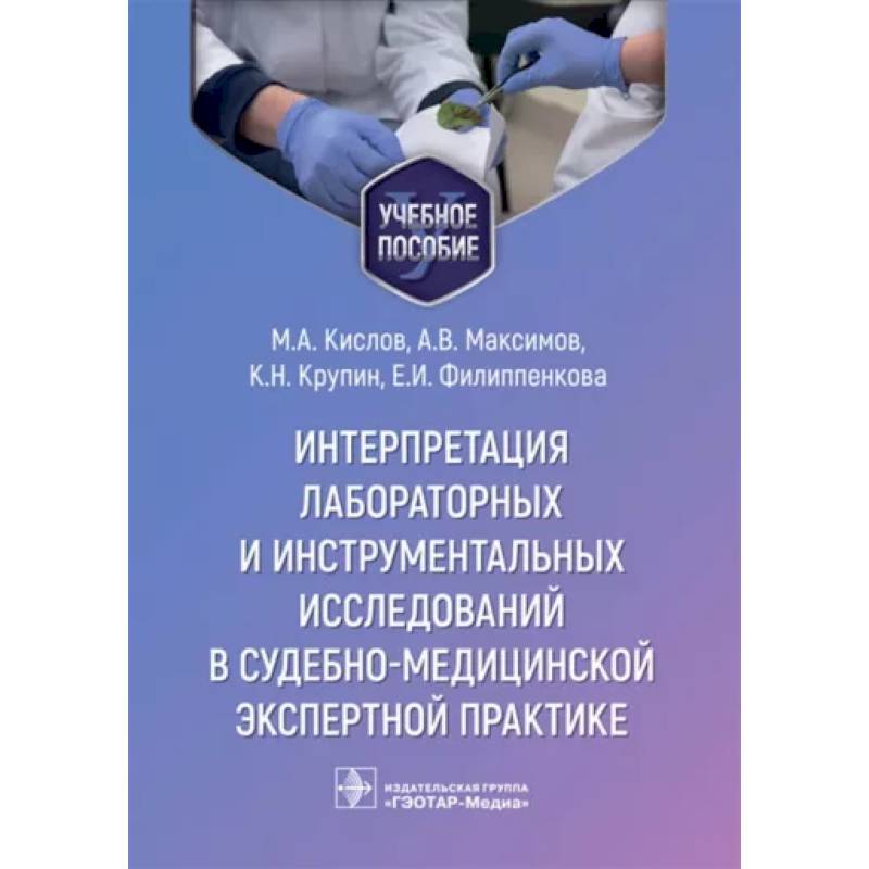Интерпретация лабораторных и инструментальных исследований в судебно-медицинской экспертной практике Интерпретация лабораторных и инструментальных исследований в судебно-медицинской экспертной практике