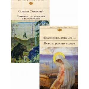 книга Комплект к рождеству. В 2-х книгах: Благослови, душа моя!.. Псалмы русских поэтов. Духовные наставления и пророчества с доставкой по Франции Православие, книга Комплект к рождеству. В 2-х книгах: Благослови, душа моя!.. Псалмы русских поэтов. Духовные наставления и пророчества