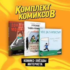 Комплект 'Комикс-звезды интернета' (комплект из 3-х книг) Комплект 'Комикс-звезды интернета' (комплект из 3-х книг)
