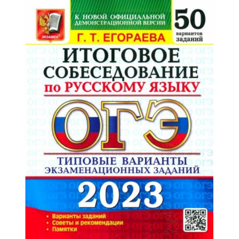 Тренажер огэ информатика. Тренажёр по ОГЭ русский язык 2023 Егораева. Тренажёр ОГЭ русский язык 2022 Егораева. ОГЭ 2022 русский язык итоговое собеседование. ОГЭ Егораева 2023 по русскому языку 36 вариантов.