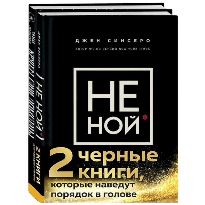 2 черные книги, которые наведут порядок в голове. Комплект из двух книг.(НЕ НОЙ + Кругом одни психопаты)