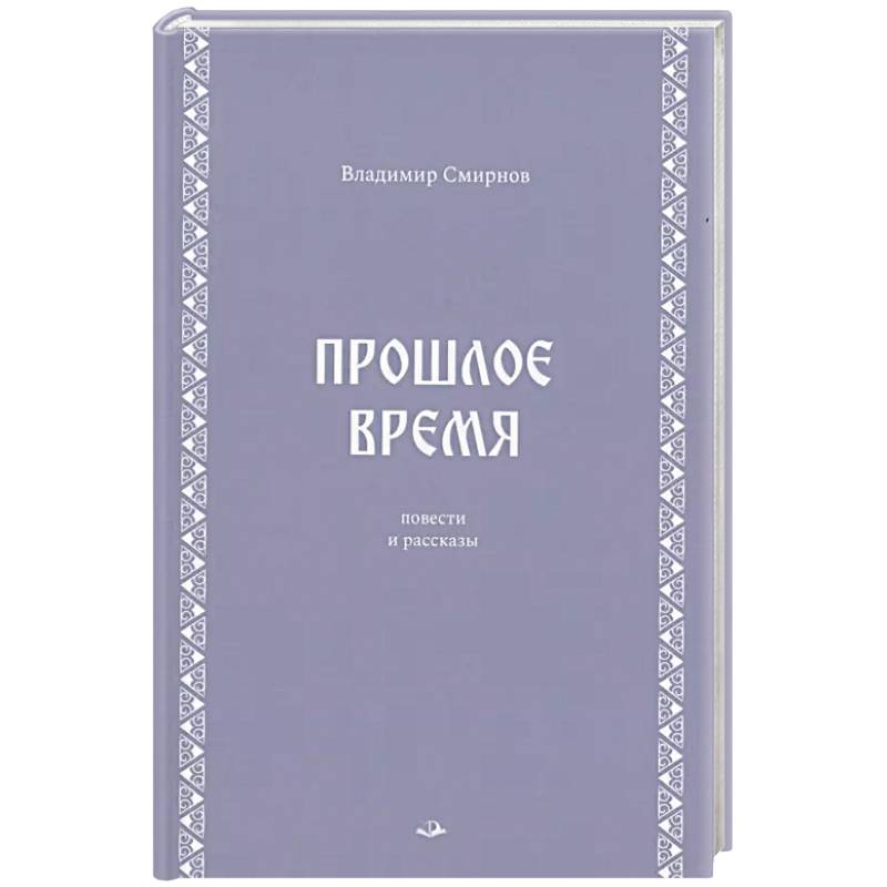 Прошлое время. Повести и рассказы Прошлое время. Повести и рассказы