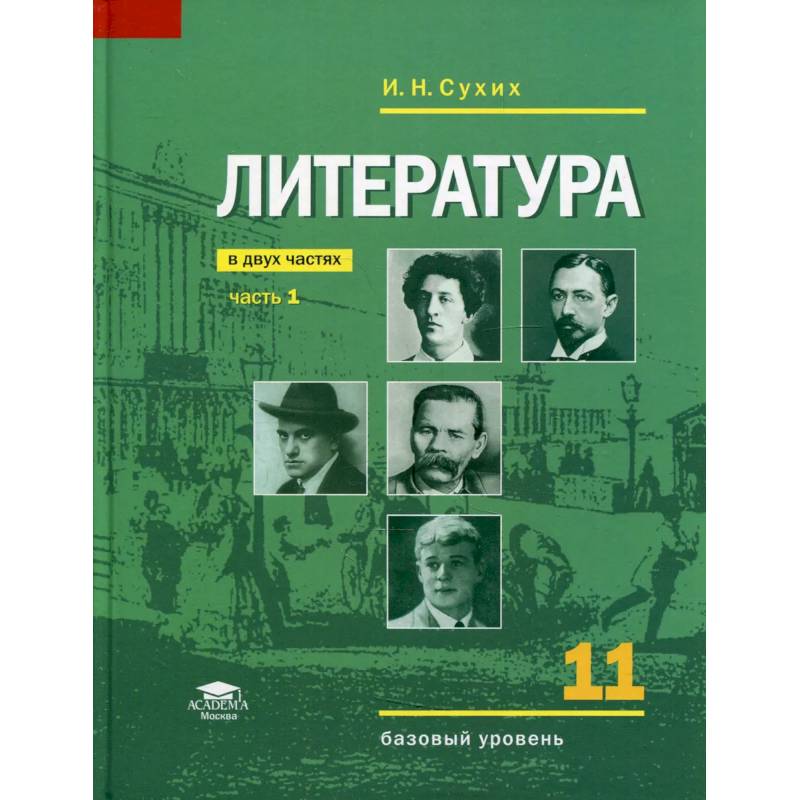 Литература  учебник для 11 класса.Часть 1